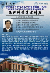 海洋科学学术讲座预告 海洋材料化学研讨会2019系列讲座——聚焦材料科学研究前沿