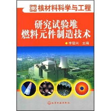 核材料科学与工程视角下的研究实验堆燃料元件制造技术解析