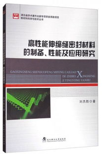 高性能伸缩缝密封材料的制备 性能及应用研究 新材料科学与技术丛书