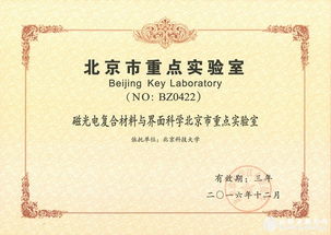 材料科学研究新突破 北科大磁光电复合材料与界面科学北京市重点实验室通过认定