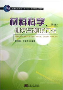 材料科学研究与测试方法初探 以〈材料科学研究与测试方法 第2版〉为核心