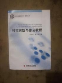 材料之科学 面向科技传播与普及的当代视域