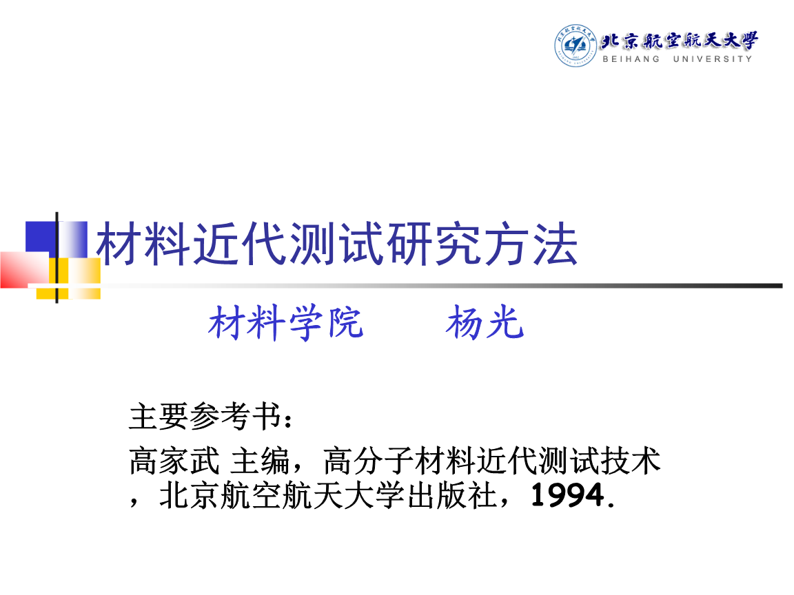 材料科学研究中的热分析技术 方法、应用与进展