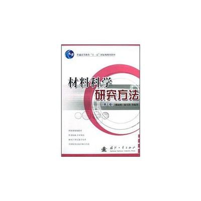 材料科学研究方法(第2版)