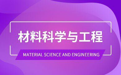 材料科学与工程在职研究生招生院校有哪些?